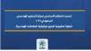 تحديث النظام الأساسي لمركز التحكيم الهندسي السعودي ٢٠٢٦ خطوة تنظيمية لتعزيز موثوقية التعاملات الهندسية
